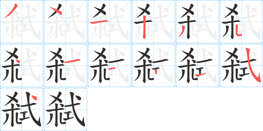 弒笔顺分步演示