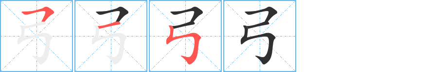 弓笔顺分步演示