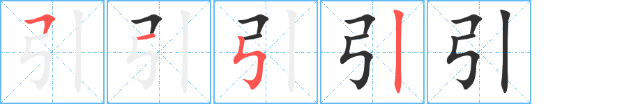 引笔顺分步演示