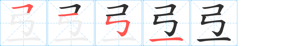 弖笔顺分步演示