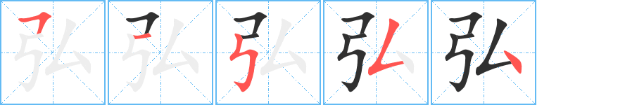 弘笔顺分步演示