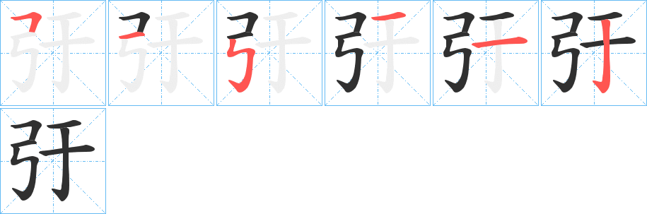弙笔顺分步演示