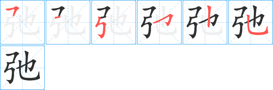 弛笔顺分步演示