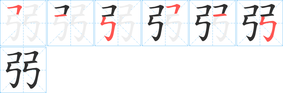 弜笔顺分步演示