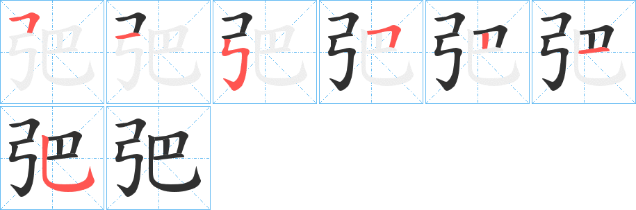 弝笔顺分步演示
