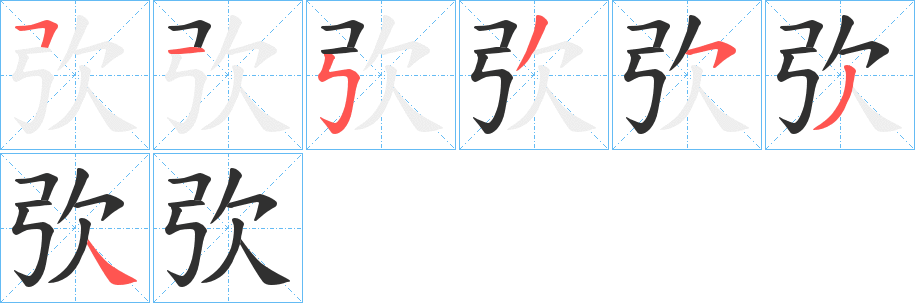 弞笔顺分步演示