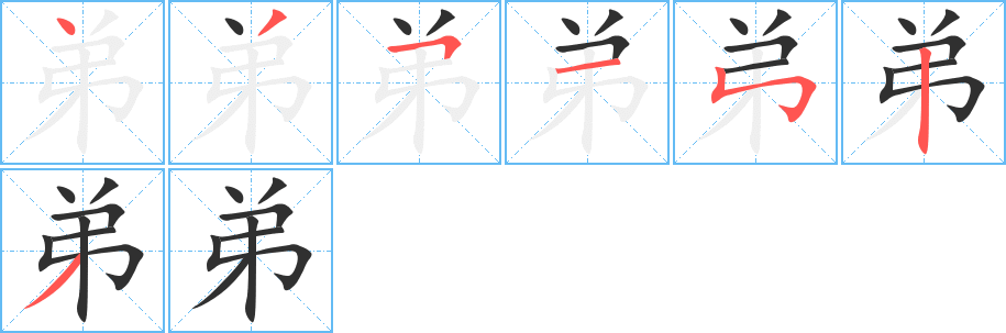 弟笔顺分步演示