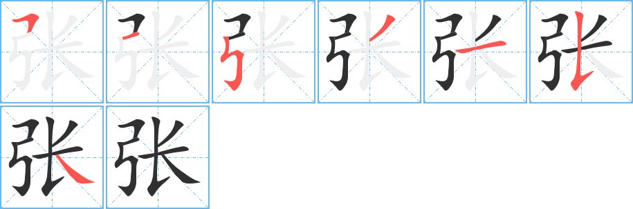 张笔顺分步演示