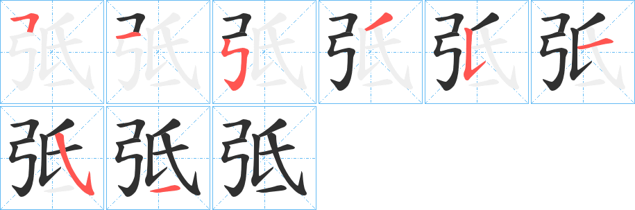 弤笔顺分步演示