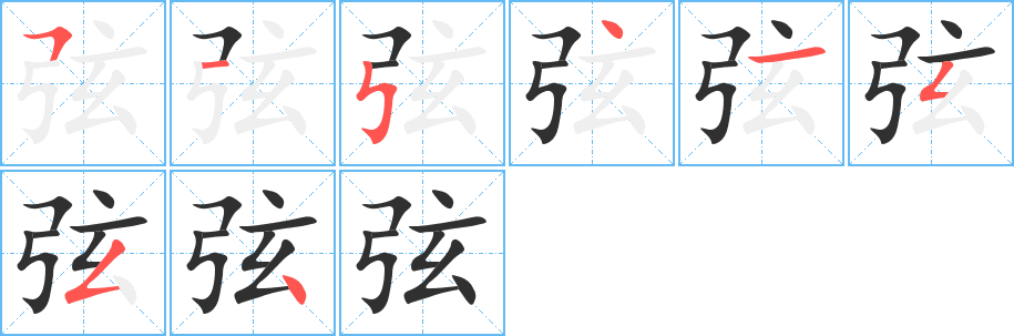 弦笔顺分步演示
