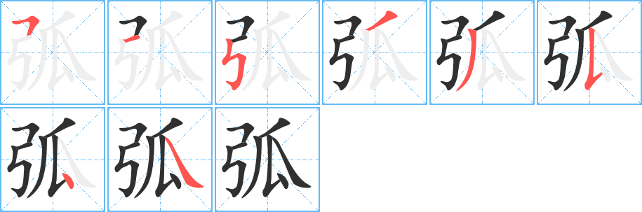 弧笔顺分步演示