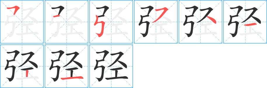 弪笔顺分步演示