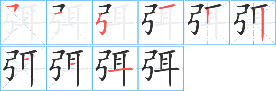 弭笔顺分步演示