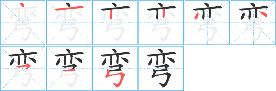 弯笔顺分步演示