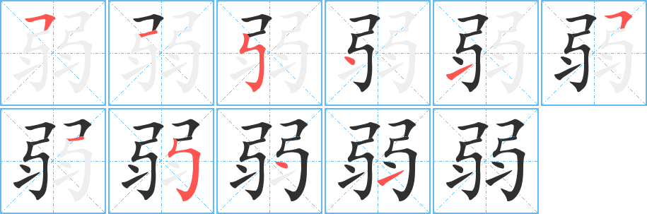 弱笔顺分步演示