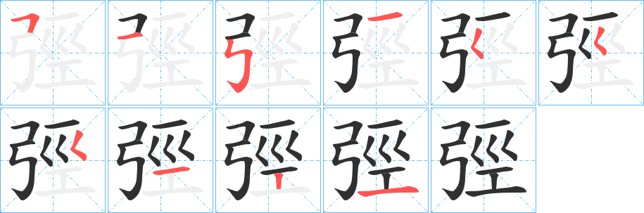 弳笔顺分步演示