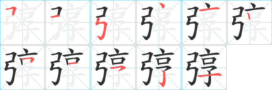 弴笔顺分步演示
