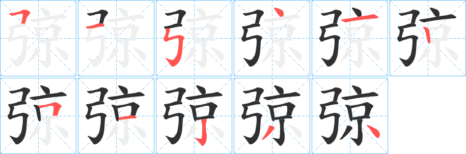 弶笔顺分步演示