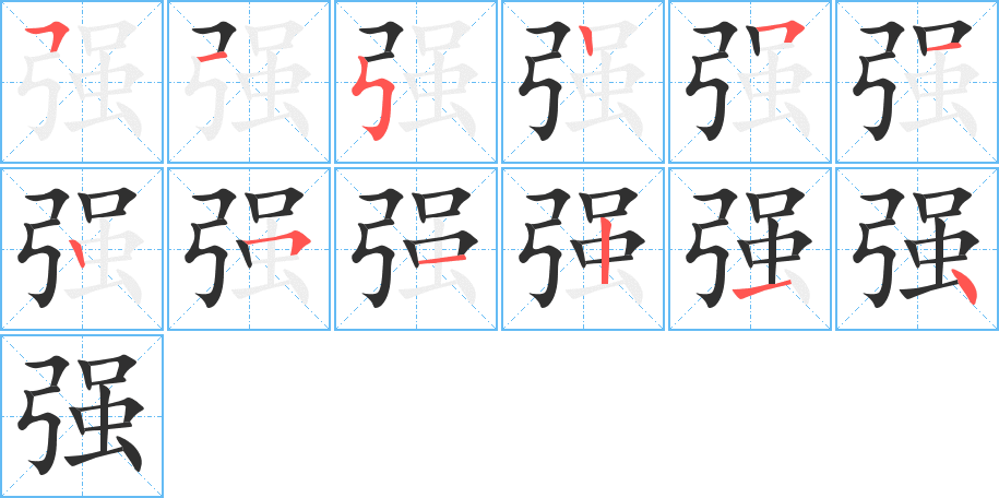 强笔顺分步演示