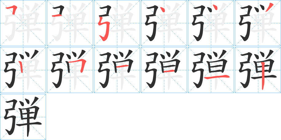 弾笔顺分步演示