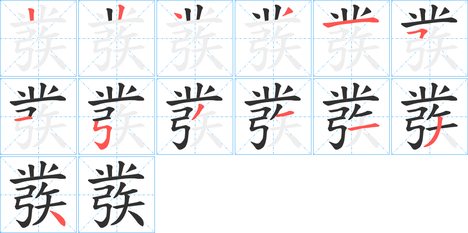 彂笔顺分步演示