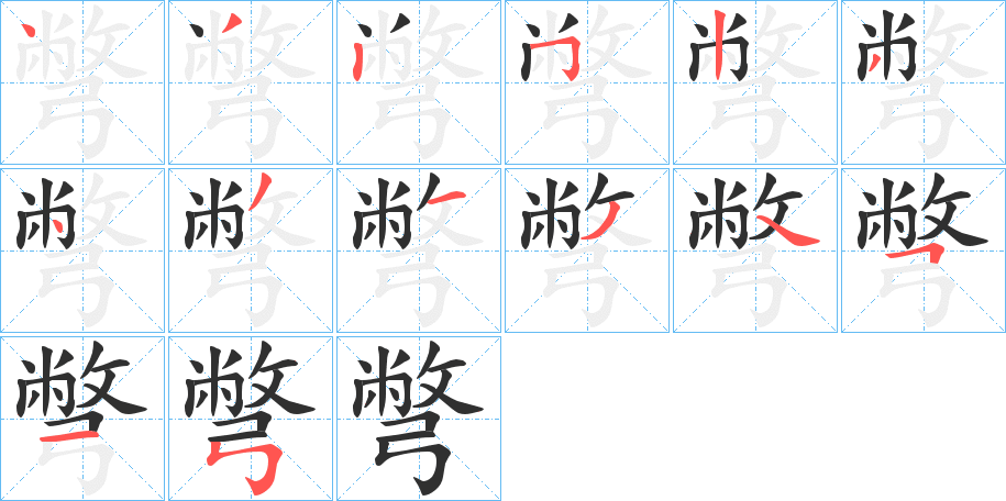 彆笔顺分步演示