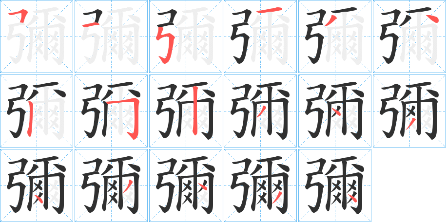 彌笔顺分步演示