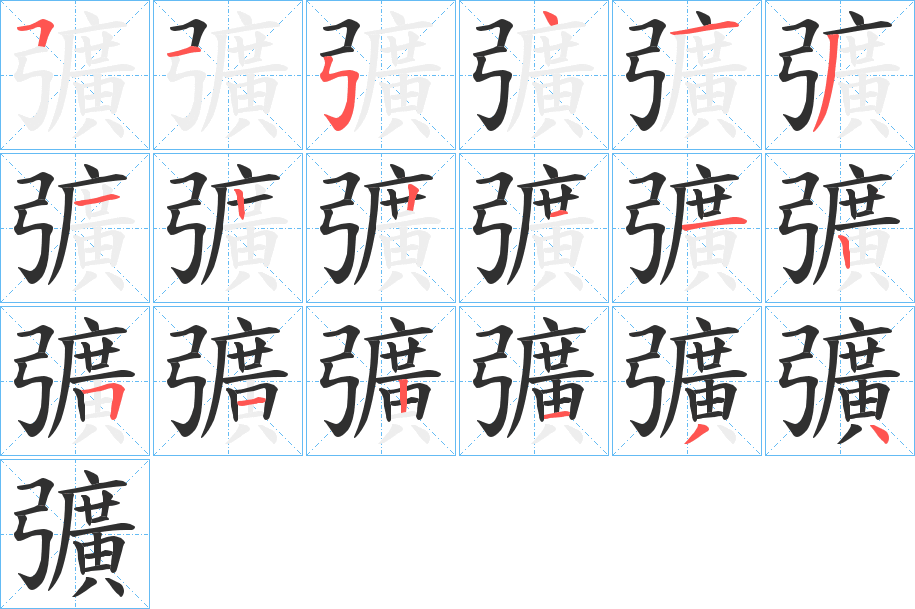 彍笔顺分步演示