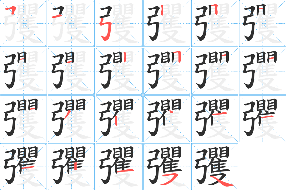 彏笔顺分步演示