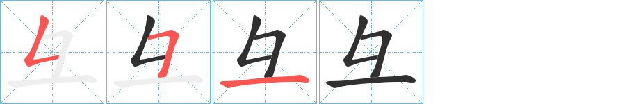 彑笔顺分步演示