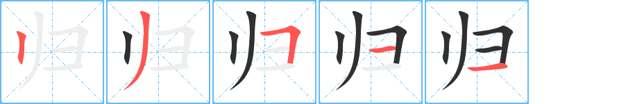 归笔顺分步演示