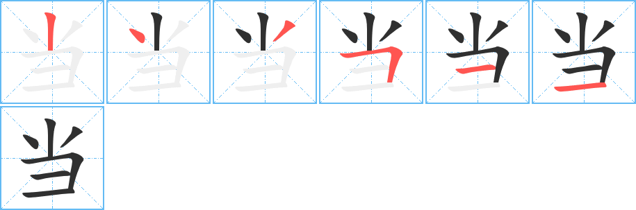 当笔顺分步演示