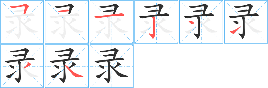 录笔顺分步演示