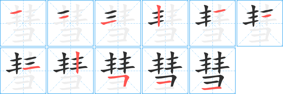 彗笔顺分步演示