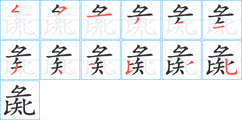彘笔顺分步演示