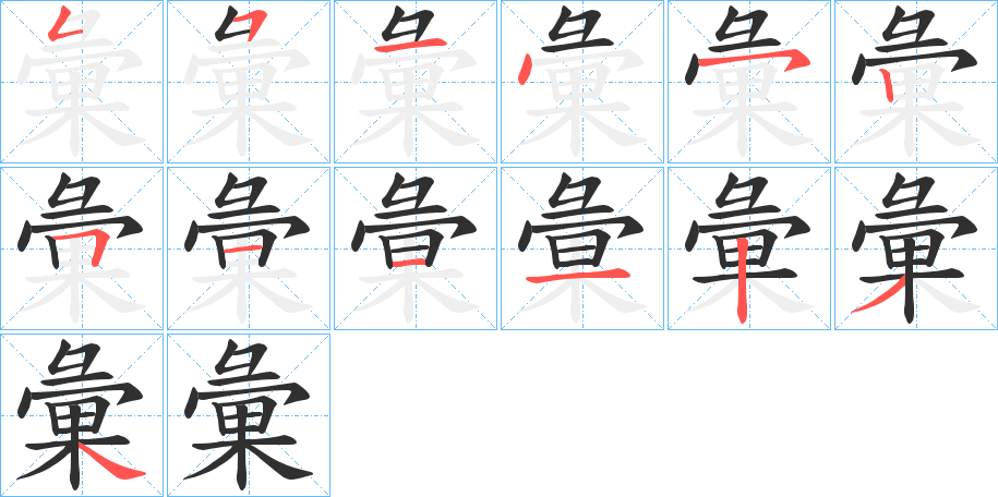 彙笔顺分步演示
