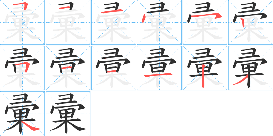 彚笔顺分步演示