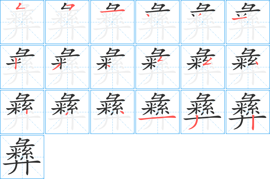 彝笔顺分步演示