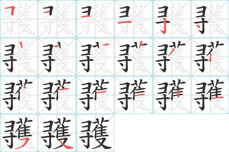 彟笔顺分步演示