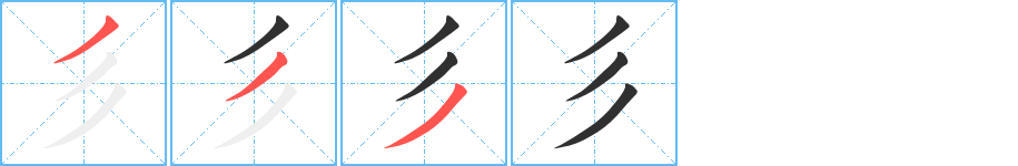 彡笔顺分步演示