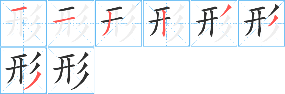 形笔顺分步演示