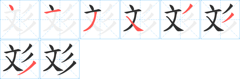 彣笔顺分步演示