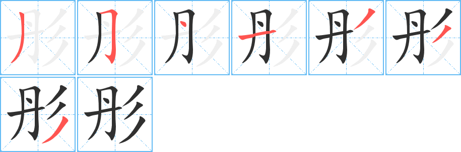 彤笔顺分步演示