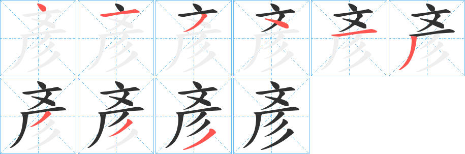 彥笔顺分步演示