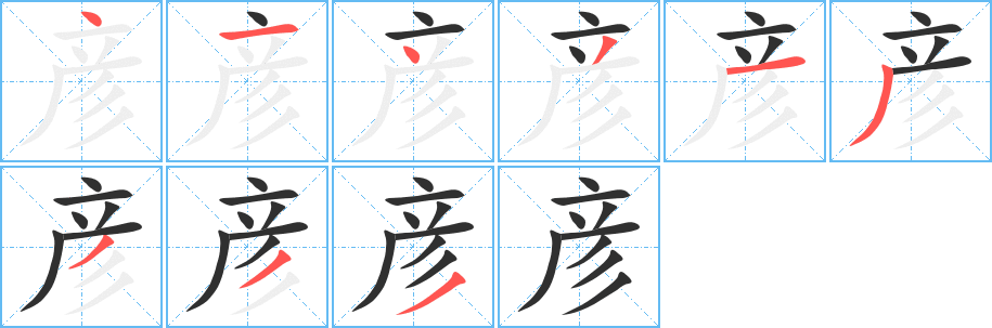 彦笔顺分步演示