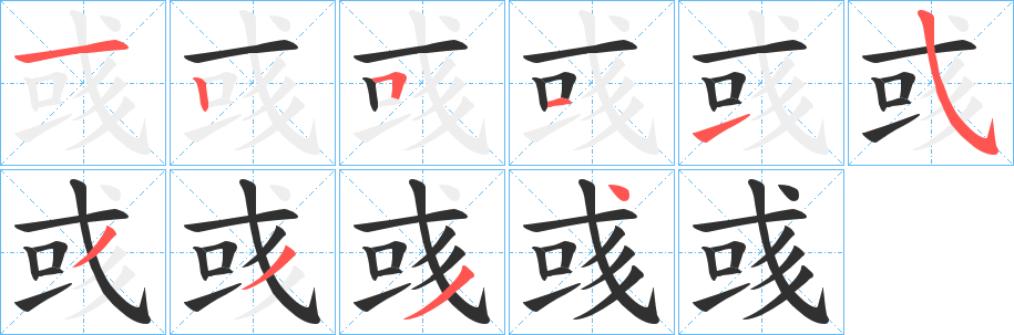 彧笔顺分步演示