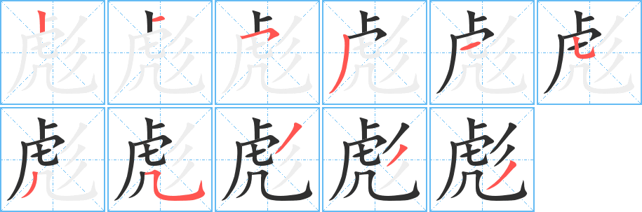 彪笔顺分步演示