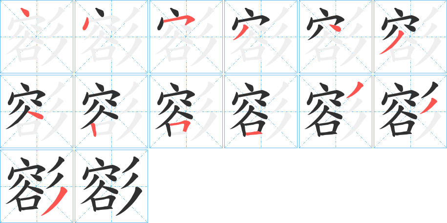 彮笔顺分步演示