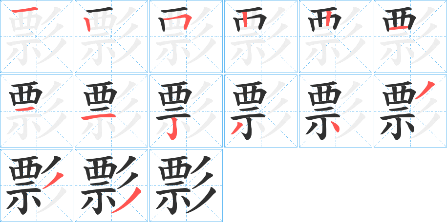 彯笔顺分步演示
