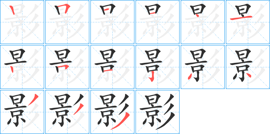 影笔顺分步演示